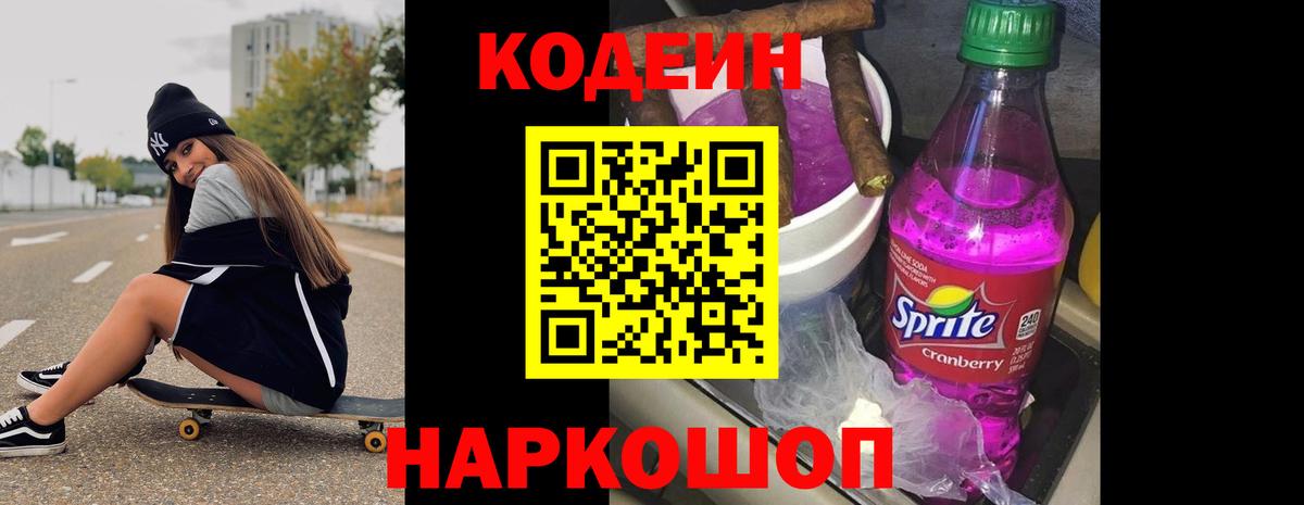 Codein напиток Lean (лин) Семёнов